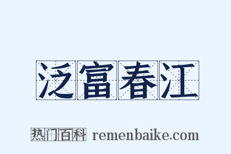 泛富春江是什么意思的图片